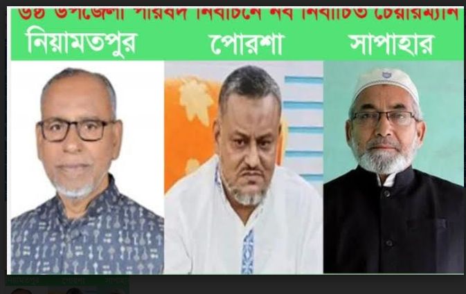 নওগাঁর তিনটি উপজেলা পরিষদ নির্বাচনে জয়ী হলেন যারা