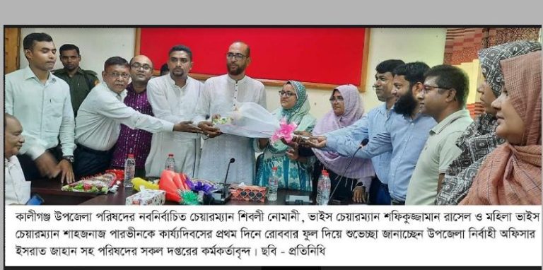 কালীগঞ্জ উপজেলা পরিষদের নবনির্বাচিত  চেয়ারম্যান ও ভাইসচেয়ারম্যানকে বরণ