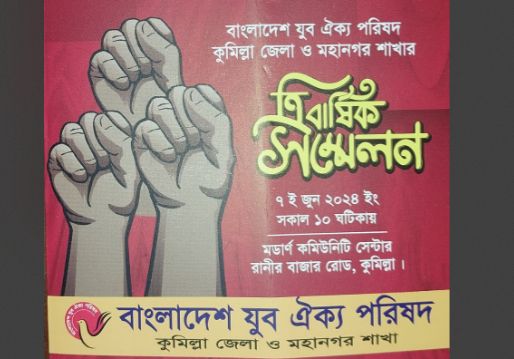 কুমিল্লায় বাংলাদেশ যুব ঐক্য পরিষদ কুমিল্লা জেলা ও মহানগর শাখার ত্রিবার্ষিক সম্মেলন ৭ জুন