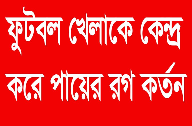 ফুটবল খেলা নিয়ে বিরোধ: বাড়িতে ঢুকে তরুণের হাত-পায়ের রগ কাটল সন্ত্রাসীরা