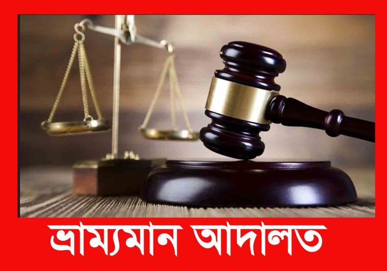 ব্রাহ্মণপাড়ায় মাদকাসক্ত স্বামীকে ভ্রাম্যমাণ আদালতে দিলেন স্ত্রী