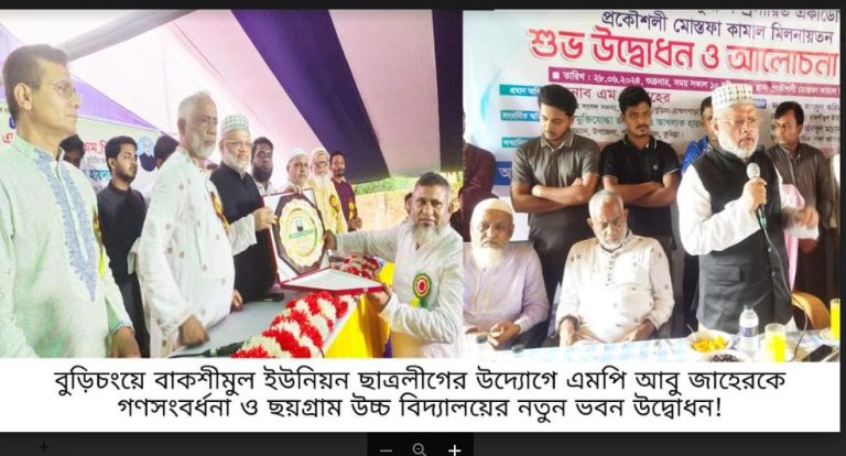 বুড়িচংয়ে বাকশীমুল ইউনিয়ন ছাত্রলীগের উদ্যোগে এমপি আবু জাহেরকে গণসংবর্ধনা ও ছয়গ্রাম উচ্চ বিদ্যালয়ের নতুন ভবন উদ্বোধন!