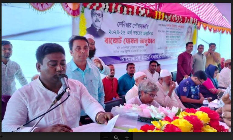 দেবিদ্বার পৌরসভার সাড়ে ৫৭ কোটি টাকার বাজেট ঘোষণা  আধুনিক বাসযোগ্য সবুজ পৌরসভা গঠনের প্রতিশ্রুতি মেয়রের!