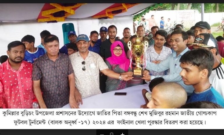 বঙ্গবন্ধু জাতীয় গোল্ডকাপ ফুটবল টুর্নামেন্ট ফাইনাল খেলায় বিজয়ী হলেন বুড়িচং সদর ইউনিয়ন