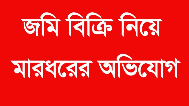 বুড়িচংয়ে জমি বিক্রয় নিয়ে মারধর করার অভিযোগে থানায় মামলা দায়ের