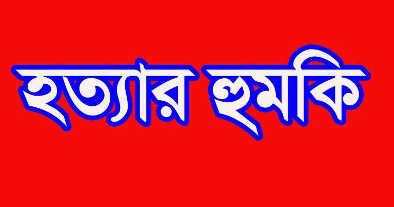 বাবার হত্যার পরে এম পি কন্যা ও মেয়রকে হত্যার হুমকি