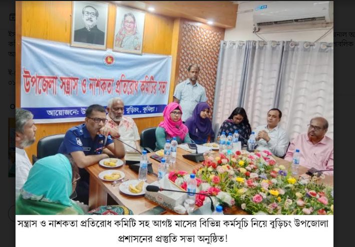 সন্ত্রাস ও নাশকতা প্রতিরোধ কমিটি সহ আগষ্ট মাসের বিভিন্ন কর্মসূচি নিয়ে বুড়িচং উপজোলা প্রশাসনের প্রস্তুতি সভা