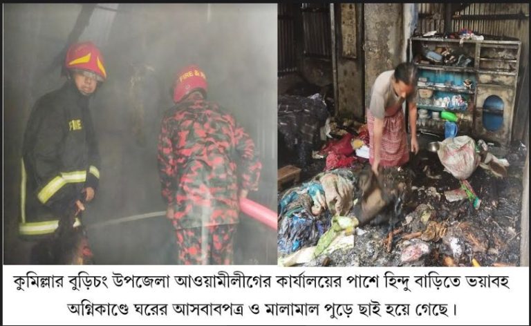 বুড়িচংয়ে আ’লীগের কার্যালয়ের পাশে হিন্দু বাড়িতে আগুন লেগে ঘরের মালামাল পুড়ে ছাই