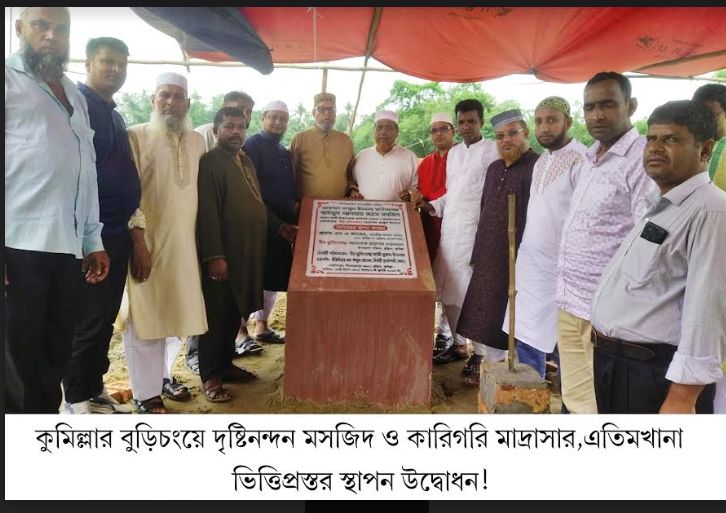 বুড়িচংয়ে দৃষ্টিনন্দন মসজিদ ও কারিগরি মাদ্রাসার ভিত্তিপ্রস্তর স্থাপন উদ্বোধন!