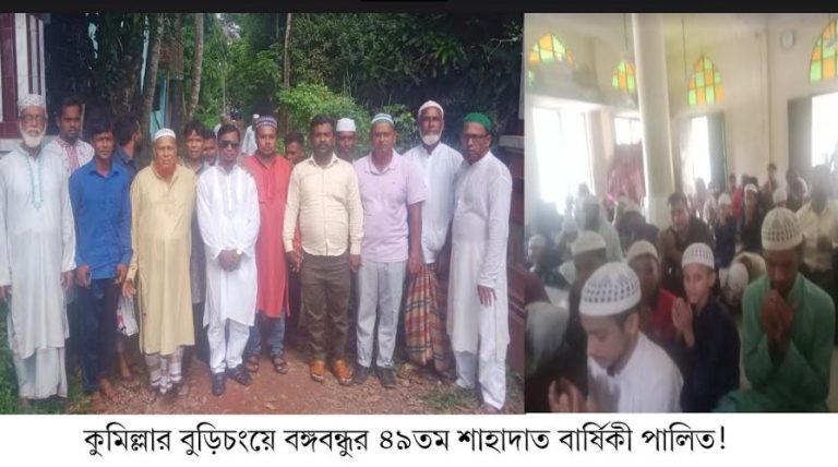 বুড়িচংয়ে বঙ্গবন্ধুর ৪৯তম শাহাদাত বার্ষিকী পালিত