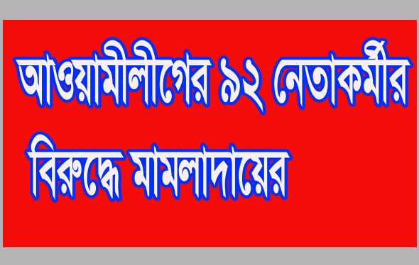 বিএনপির দলীয় কার্যালয়ে হামলা ও ভাঙচুরের ঘটনায় আওয়ামীলীগের ৯২ নেতা-কর্মীর বিরুদ্ধে মামলা