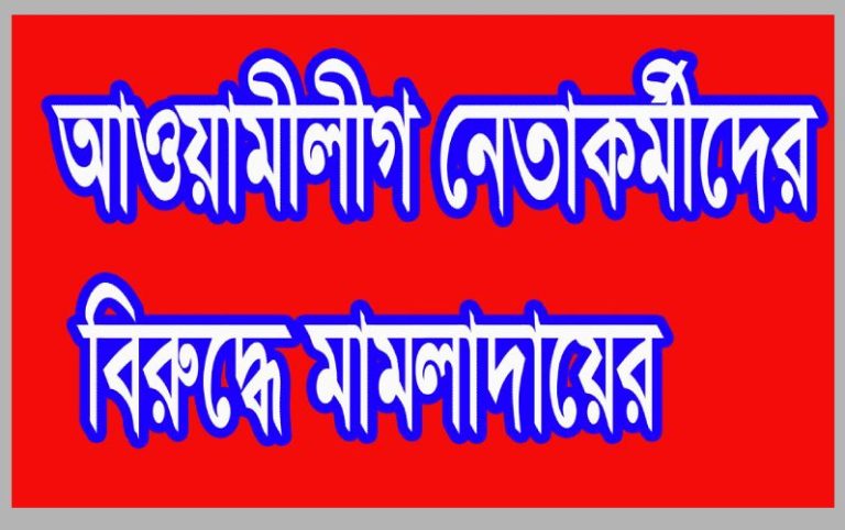 আ’লীগের উপজেলা চেয়ারম্যান, পৌর মেয়র ও নেতাকর্মী সহ অজ্ঞাত ৪’শ জনের নামে থানায় মামলা