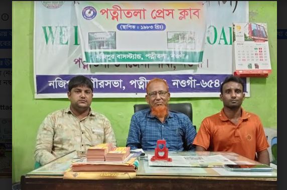 পত্নীতলা প্রেসক্লাবের সদস্যদের নিয়ে জরুরি সভা অনুষ্ঠিত