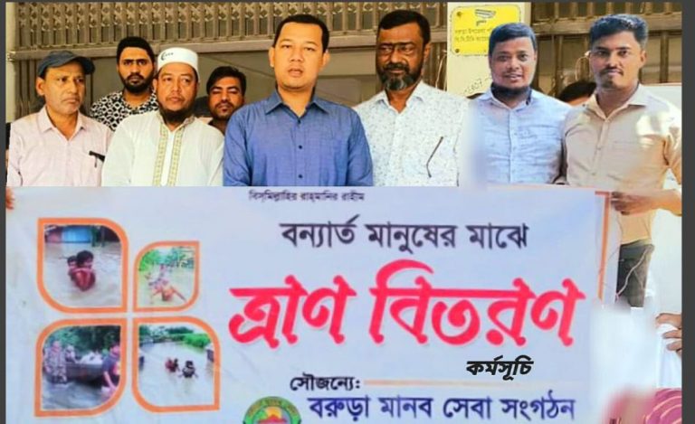 বরুড়া মানবসেবা সংগঠন কর্তৃক বন্যার্তদের মাঝে খাদ্য সামগ্রী বিতরণ কর্মসূচির উদ্বোধন 