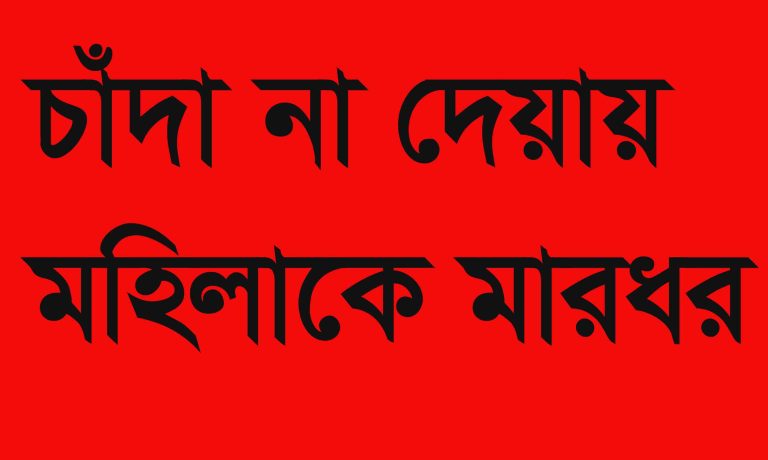 মুরাদনগরে ভবন নির্মানের চাঁদা চেয়ে দুই মহিলাকে মারধর