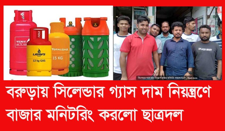 সিলেন্ডার গ্যাস দাম নিয়ন্ত্রণে বাজার মনিটরিং করলো ছাত্রদল