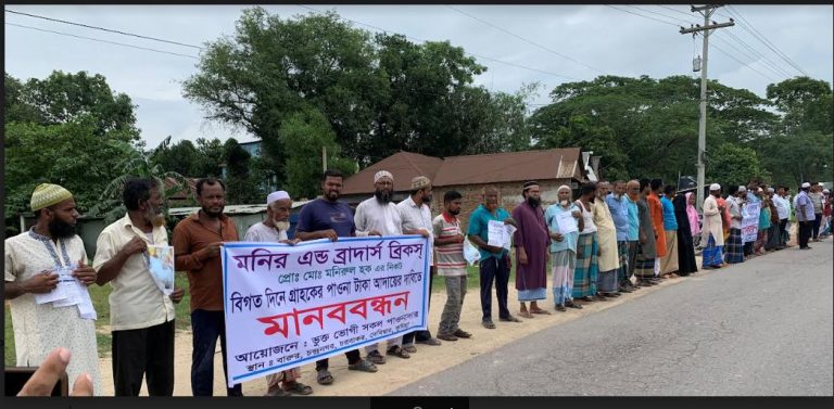 গ্রাহকের ২০ কোটি টাকা পরিশোধ না করে ‘ব্রীক্স ফিল্ড’ বিক্রির পায়তারা মালিক পক্ষের; ভোক্তভ‚গীদের মানবন্ধন ও বিক্ষোভ