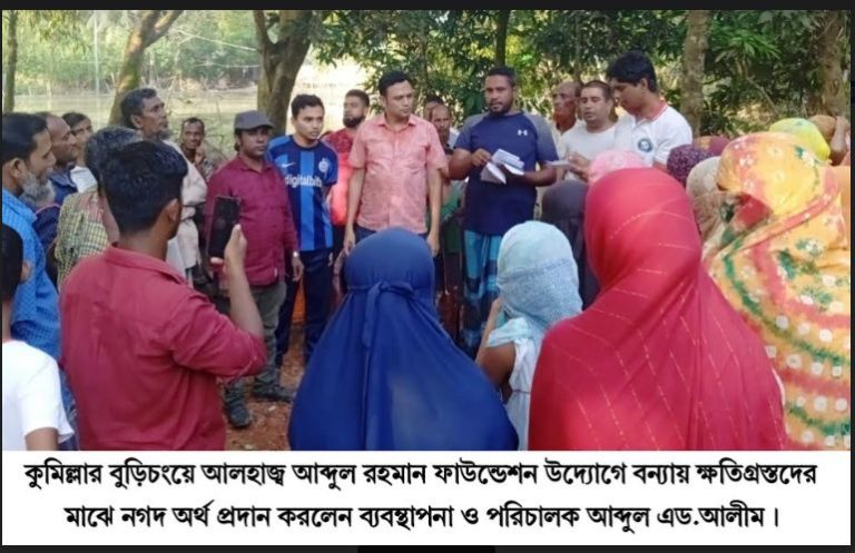 বুড়িচংয়ে আলহাজ্ব আব্দুল রহমান ফাউন্ডেশন উদ্যোগে বন্যায় ক্ষতিগ্রস্তদের মাঝে নগদ অর্থ প্রদান