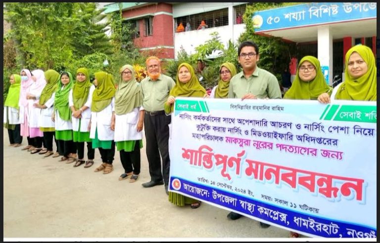 ধামইরহাটে নার্সিং ও মিডওয়াইফারি অধিদপ্তরের মহাপরিচালকের পদত্যাগের দাবীতে মানববন্ধন