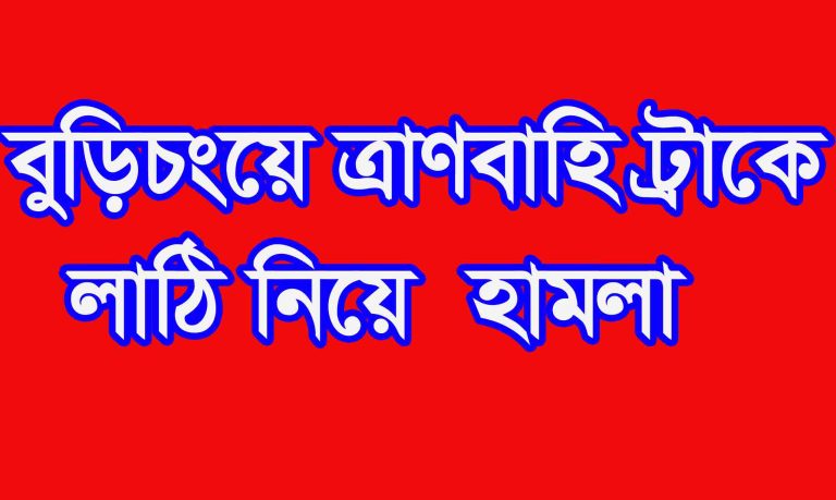 বুড়িচং   ত্রাণ ট্রাকে লাঠি নিয়ে  হামলা   দুপক্ষের মধ্যে মারা মারির অভিযোগ