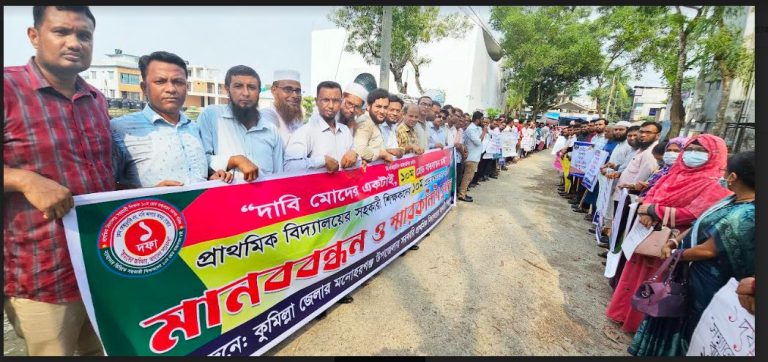 মনোহরগঞ্জে প্রাথমিক বিদ্যালয়ে শিক্ষকদের মানববন্ধন