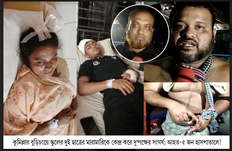 কুমিল্লায় স্কুলের দুই ছাত্রের মারামারিকে কেন্দ্র করে দু’পক্ষের সংঘর্ষ; আহত-৫ জন হাসপাতালে