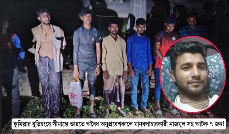 কুমিল্লার বুড়িচংয়ে সীমান্তে ভারতে অবৈধ অনুপ্রবেশকালে কুখ্যাত মানবপাচারকারী নাজমুল সহ আটক ৭ জন