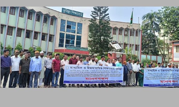 কুমিল্লা শিক্ষাবোর্ড শিক্ষাবোর্ডের কর্মকর্তা/কর্মচারীদের মানববন্ধন