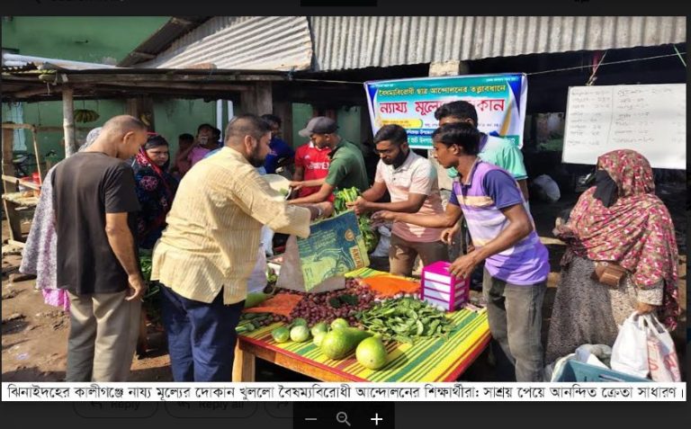 কালীগঞ্জে নায্য মূল্যের দোকান খুললো বৈষম্যবিরোধী আন্দোলনের শিক্ষার্থীরা: সাশ্রয় পেয়ে আনন্দিত ক্রেতা সাধারণ