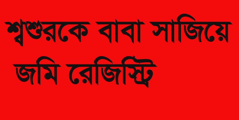 ব্রাহ্মণপাড়ায় শ্বশুরকে বাবা সাজিয়ে জমি রেজিস্ট্রি ২ দলিল লেখকসহ ৩ জন বরখাস্ত