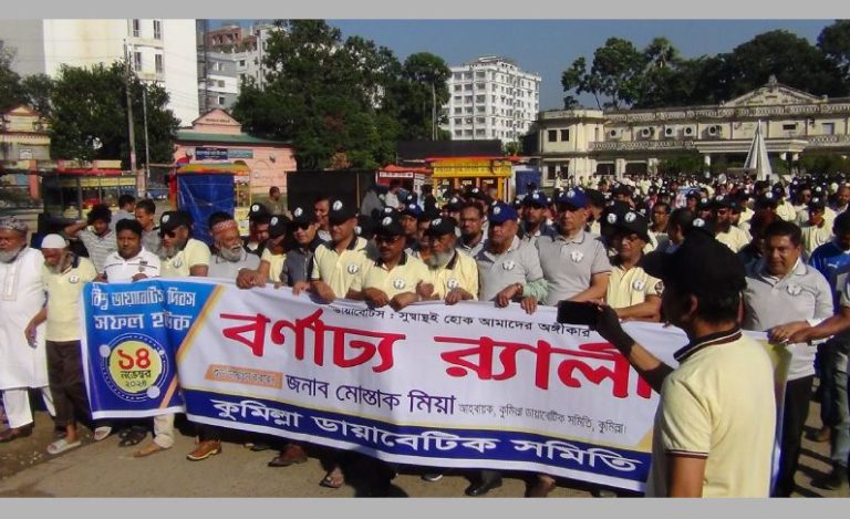 কুমিল্লায় বিশ্ব ডায়াবেটিস দিবসে চিকিৎসকদের পরামর্শ ডায়াবেটিস চিকিৎসার চেয়ে প্রতিরোধ করাই বাঞ্ছনীয়