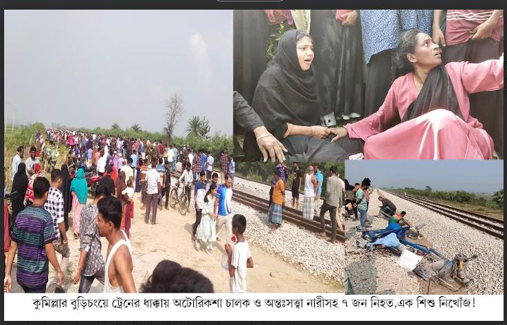 কুমিল্লার বুড়িচংয়ে ট্রেনের ধাক্কায় অটোরিকশা চালক ও অন্তঃসত্ত্বা নারীসহ ৭ জন নিহত,এক শিশু নিখোঁজ!