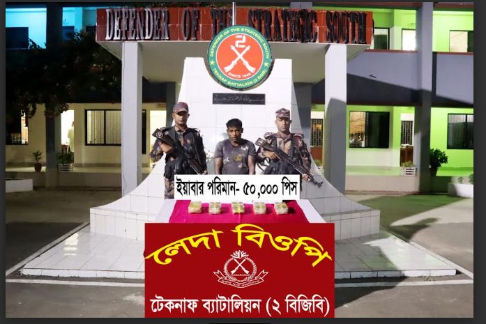 কক্সবাজার টেকনাফে ৫০ হাজার ইয়াবাসহ রোহিঙ্গা রশিদ আটক