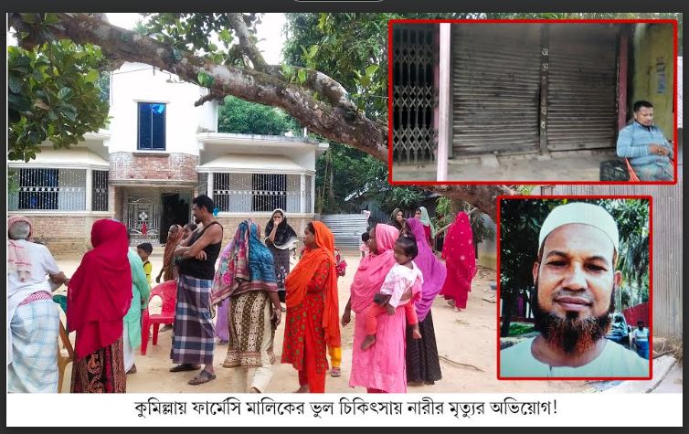 কুমিল্লায় ফার্মেসি মালিকের ভুল চিকিৎসায় নারীর মৃত্যুর অভিয়োগ!