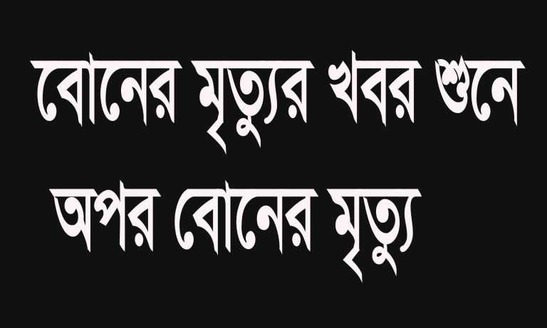 মহাদেবপুরে যমজ এক বোনের মৃত্যু কথা শুনে অপর বোনের মৃত্যু