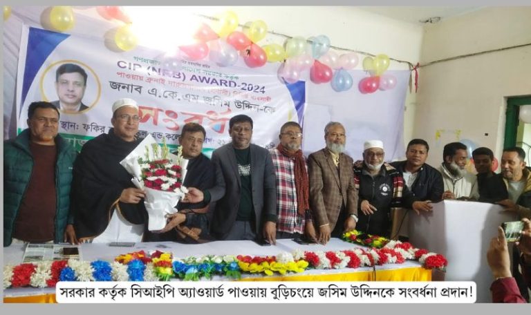 সিআইপি অ্যাওয়ার্ড পাওয়ায় বুড়িচংয়ে জসিম উদ্দিনকে সংবর্ধনা প্রদান