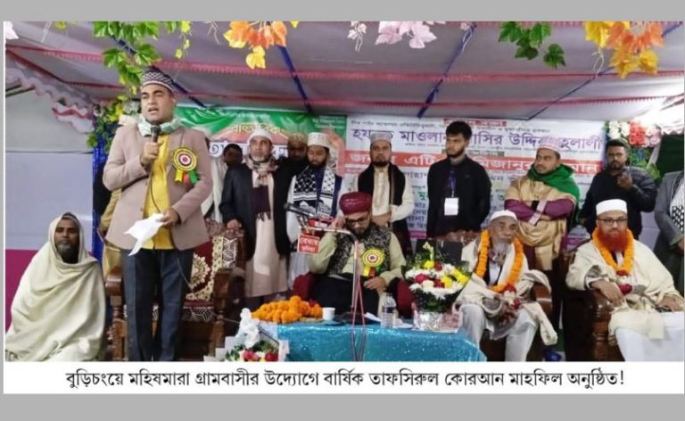 বুড়িচংয়ে মহিষমারা গ্রামবাসীর উদ্যোগে বার্ষিক তাফসিরুল কোরআন মাহফিল অনুষ্ঠিত