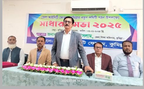 কুমিল্লা জেলা আইসিটি ফোরামের সাধারণ সভা ও নতুন কমিটি গঠন