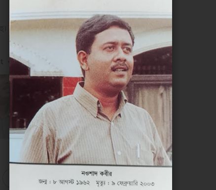 আজ প্রয়াত সাংবাদিক নওশাদ কবীরের ২২তম মৃত্যুবার্ষিকী