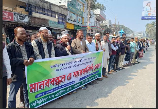 এমপিও ভুক্তির দাবীতে ঝিনাইদহে নন এমপিও শিক্ষা প্রতিষ্ঠানের কর্মকর্তা-কর্মচারীদের মানববন্ধন