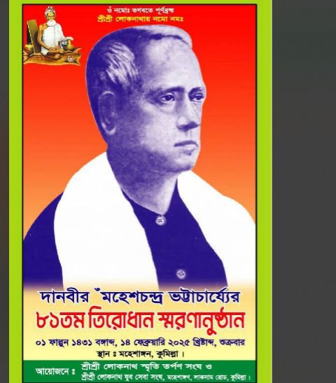 কুমিল্লায় দানবীর মহেশচন্দ্র ভট্টাচার্যের ৮১তম তিরোধান স্মরণানুষ্ঠান ১৪ ফেব্রুয়ারী