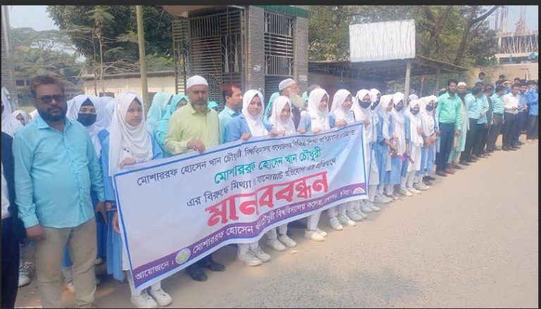 ব্রাহ্মণপাড়ায় মিথ্যা ও বানোয়াট সংবাদের বিরুদ্ধে  মোশারফ হোসেন খান চৌধুরী বিশ্ববিদ্যালয় কলেজের মানববন্ধন