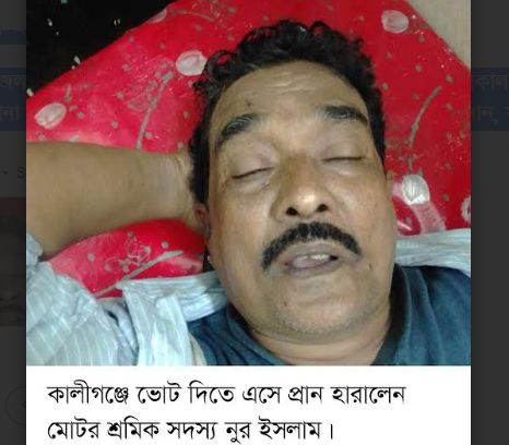 ভোট দিতে এসে প্রান হারালেন এক মোটর শ্রমিক সদস্য