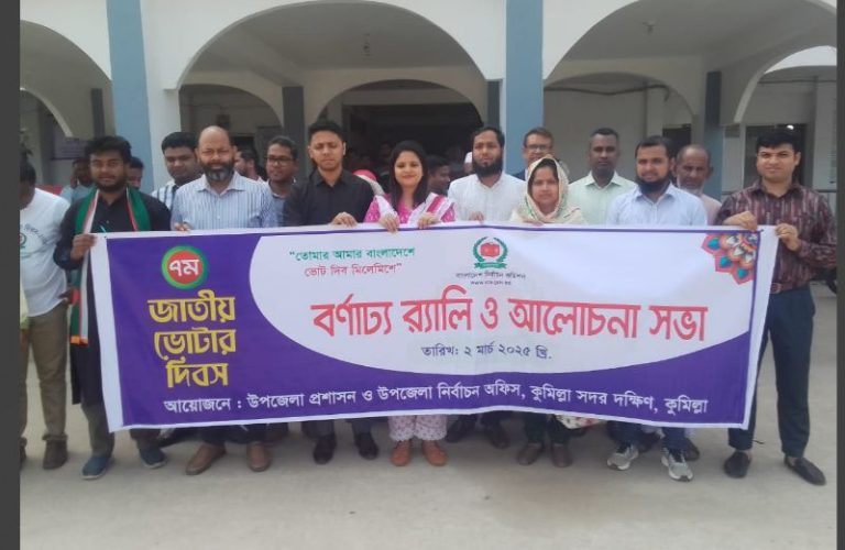 কুমিল্লা সদর দক্ষিণ উপজেলায় ৭ম জাতীয় ভোটার দিবস পালিত