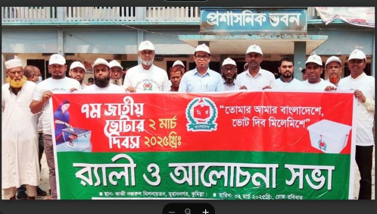 মুরাদনগরে নানা আয়োজনে জাতীয় ভোটার দিবস পালিত হয়েছে