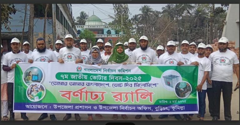বুড়িচংয়ে ৭তম জাতীয় ভোটের দিবস উপলক্ষে বর্ণাঢ্য র‍্যালী আলোচনা সভা অনুষ্ঠিত