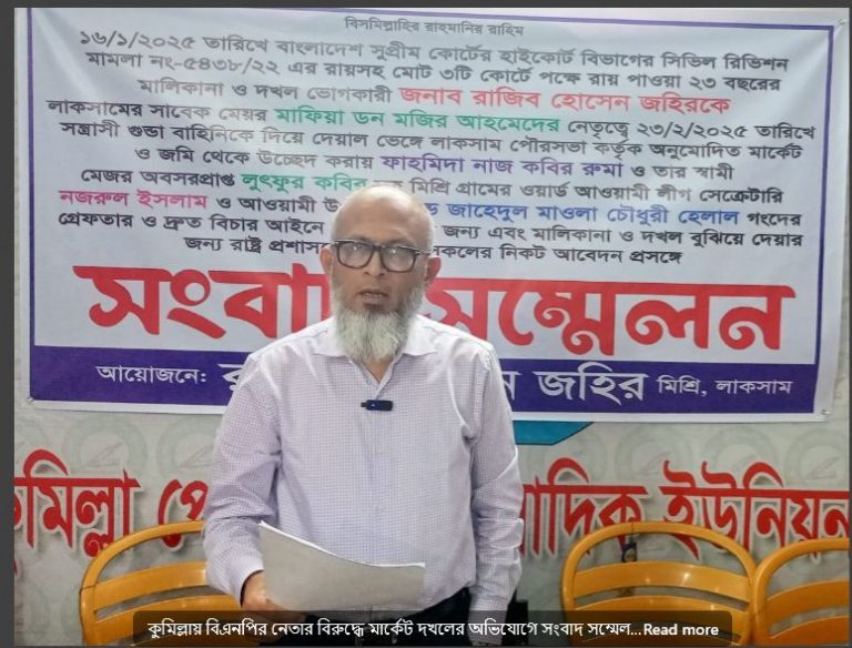 কুমিল্লায় বিএনপির নেতার বিরুদ্ধে মার্কেট দখলের অভিযোগে সংবাদ সম্মেলন