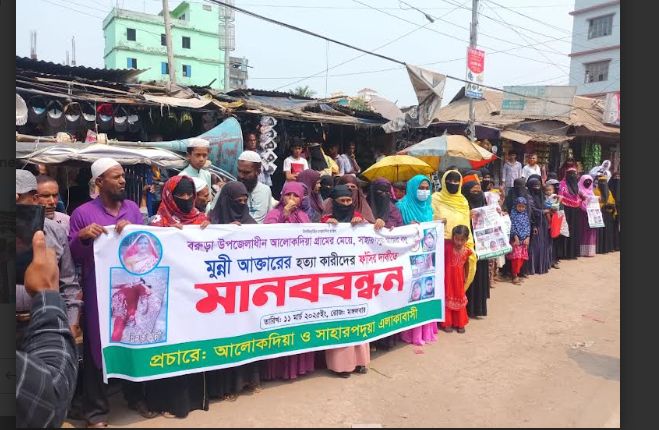 বরুড়ায় গৃহবধূ মুন্নি আক্তারের হত্যাকারীদের বিচারের দাবিতে মানববন্ধন