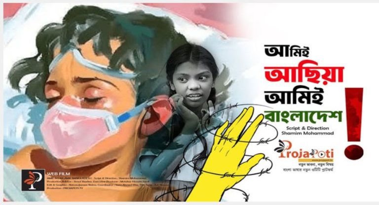 আছিয়ার সত্য গল্প নিয়ে প্রজাপতি টিভির ওয়েব ফিল্ম