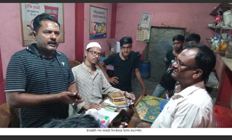 ইসরাইলি পণ্য বয়কটে ঝিনাইদহে বিশেষ ক্যাম্পেইন